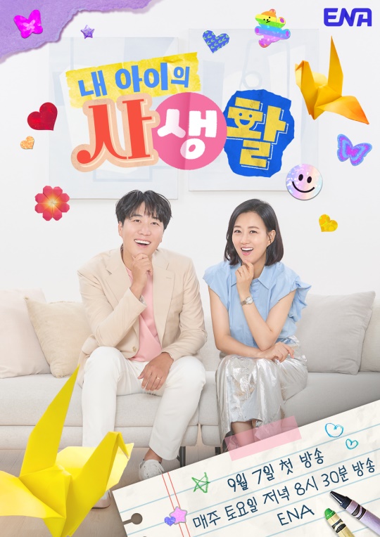 사진 제공 = ENA ‘내 아이의 사생활’