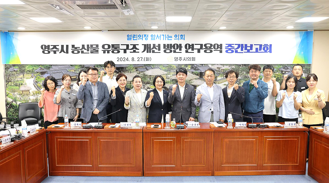 영주시의회 의원연구단체인‘농산물 유통구조 개선 연구회가 27일 영주시 농산물 유통구조 개선 방안 연구용역’중간보고회를 개최후 단체 사진을 찍고 있다(영주시 의회제공)
