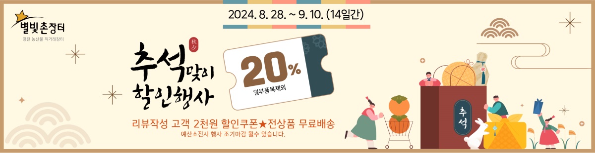 영천시 별빛촌장터 추석맞이 할인행사 배너.[영천시 제공]