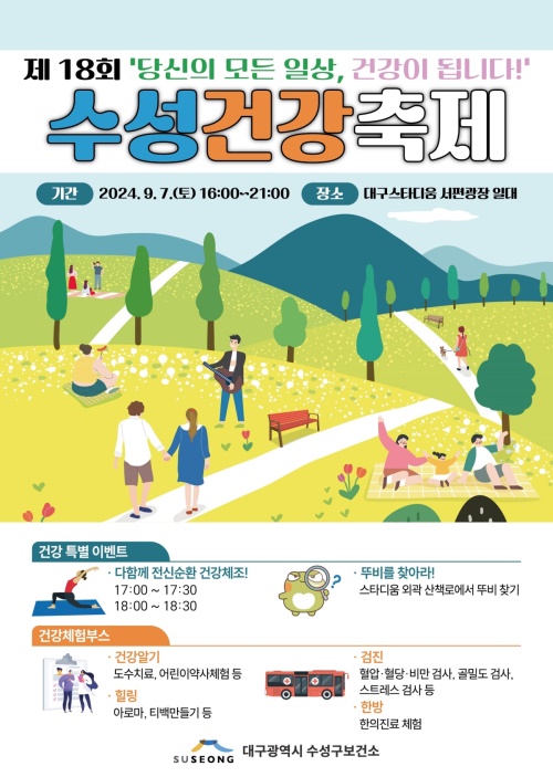 '제18회 수성건강축제' 행사 포스터.[대구 수성구 제공]