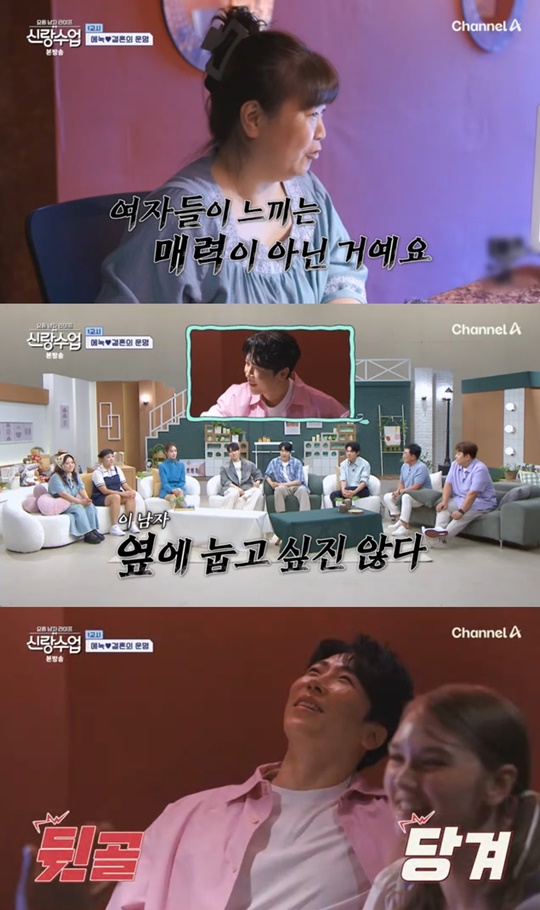 채널A '신랑수업' 캡처