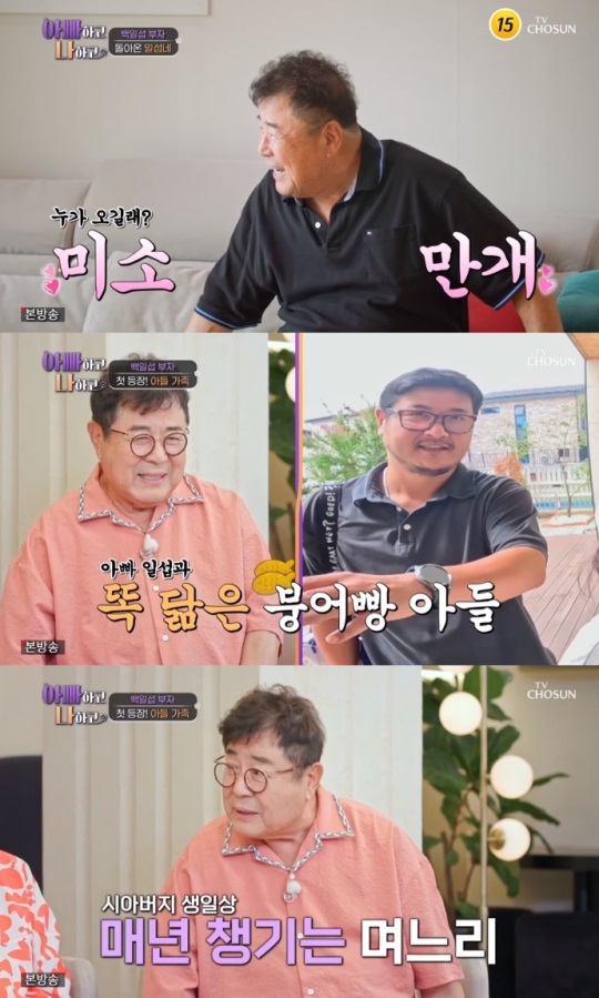 TV조선 '아빠하고 나하고' 방송캡쳐