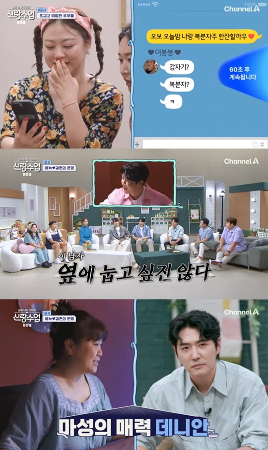 채널A '신랑수업' 캡처