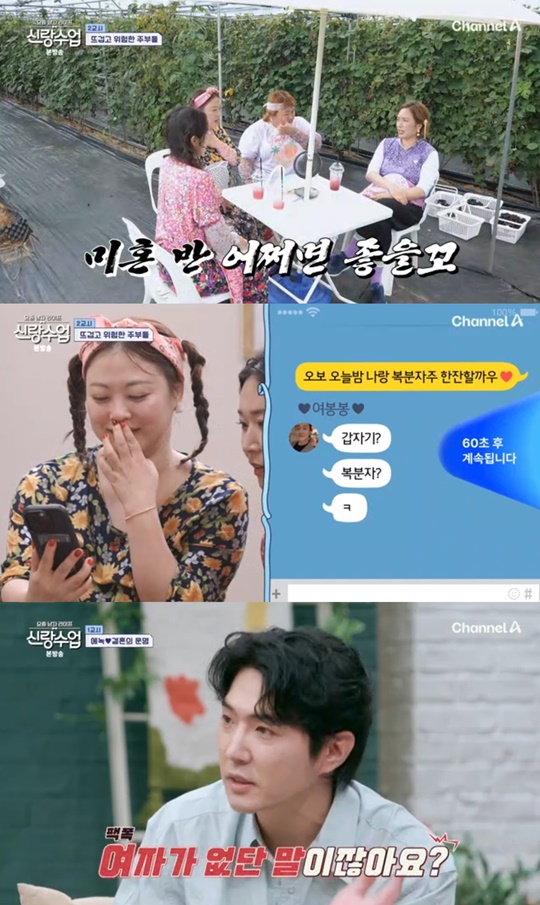 채널A '신랑수업' 캡처