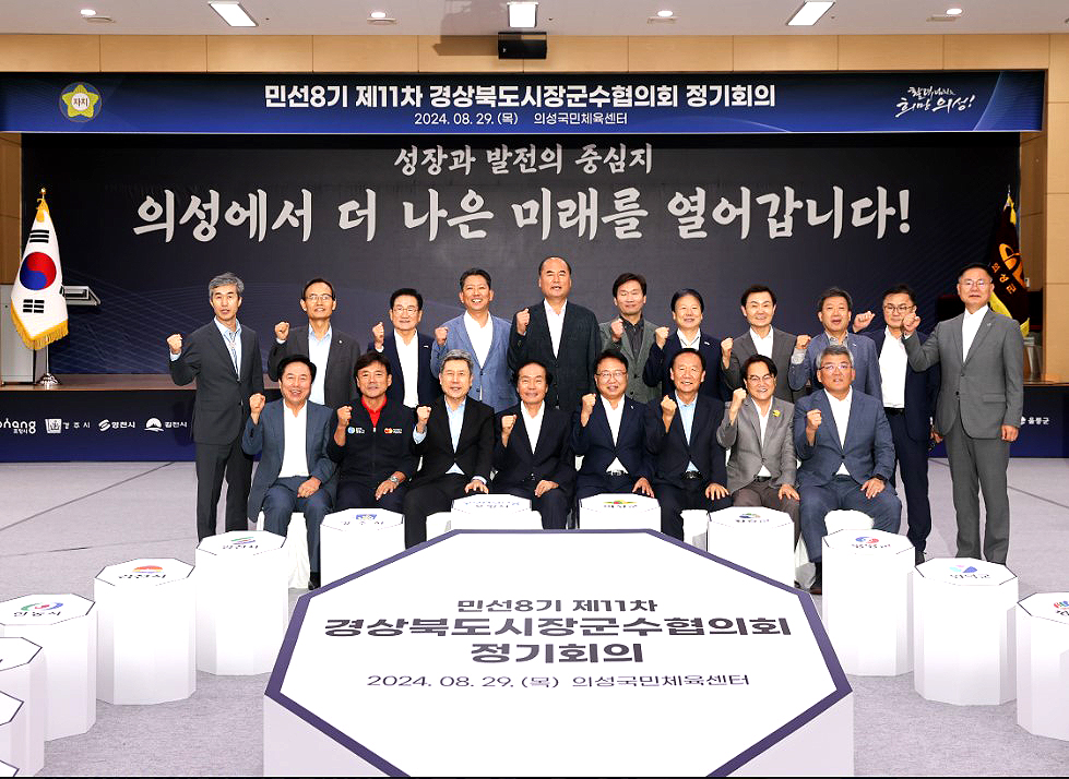 경상북도시장군수협의회는 29일 의성 국민체육센터에서 민선8기 제11차 정기회의를 개최한후 단체 기념사진을 찍고있다(의성군 제공)
