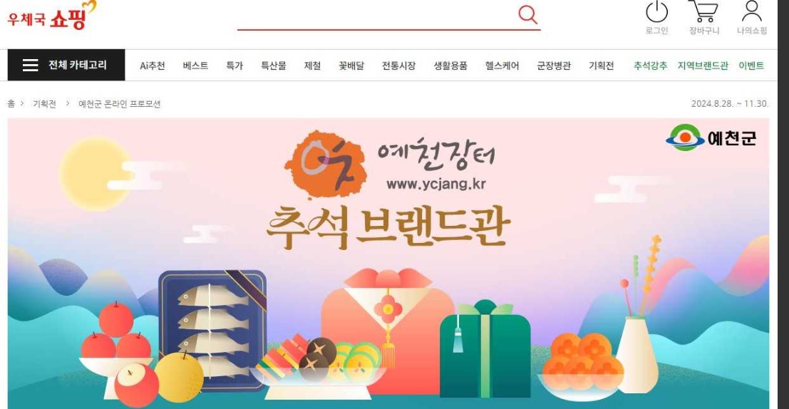 우체국쇼핑 예천장터 추석브랜드관 홈페이지 메인화면(예천군 제공)