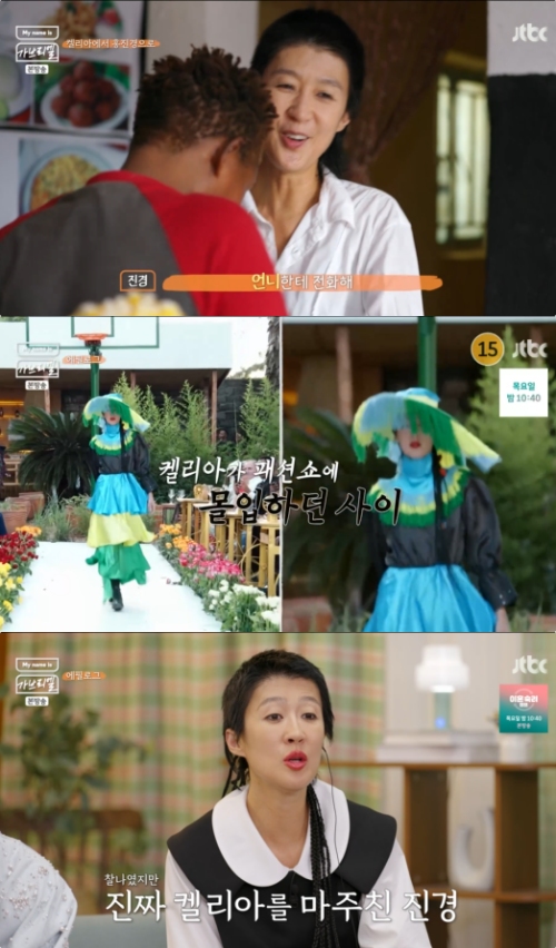 JTBC ‘My name is 가브리엘’ 방송화면 캡처