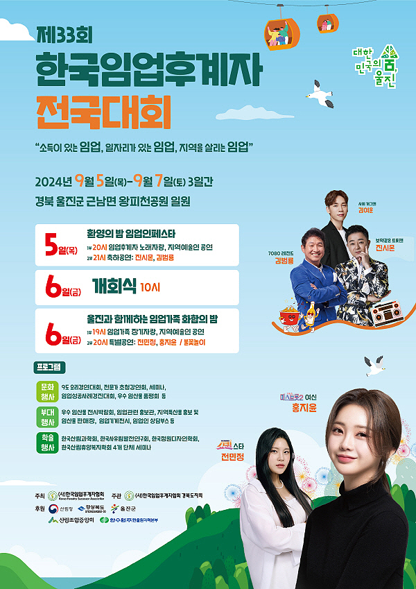 울진군 제33회 한국 임업후계자 전국대회 포스터(울진군 제공)