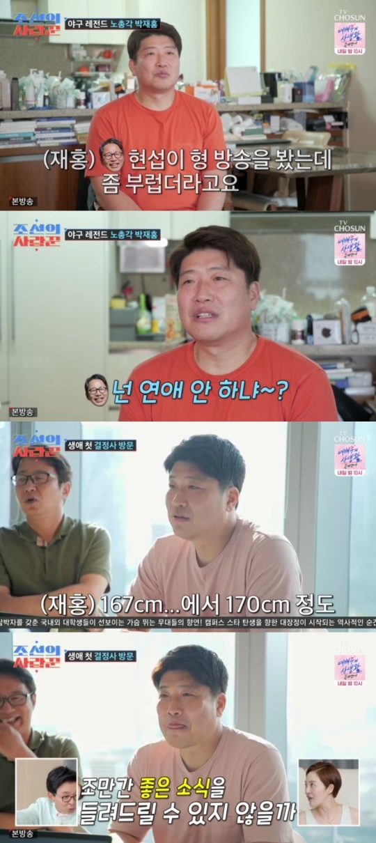 TV조선 '조선의 사랑꾼' 캡처