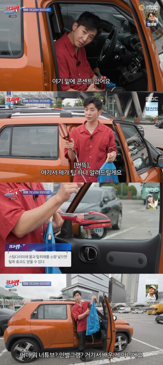MBC '청소광 브라이언' 캡처