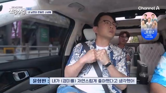 채널A '신랑수업' 캡처