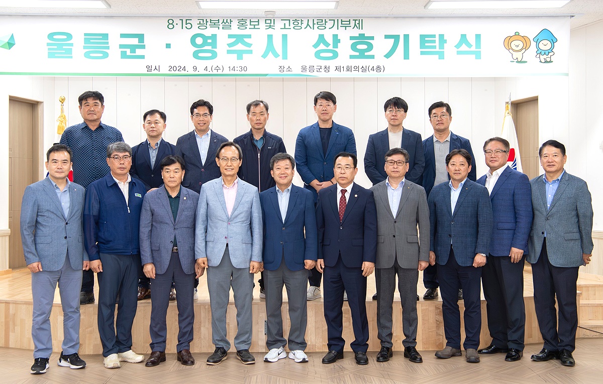 4일 울릉군청에 열린 울릉군과 영주시 상호 고향사랑 기부금 기탁식에서 양 시,군 관계자들이 단체 기념사진을 찍고 있다(울릉군 제공)
