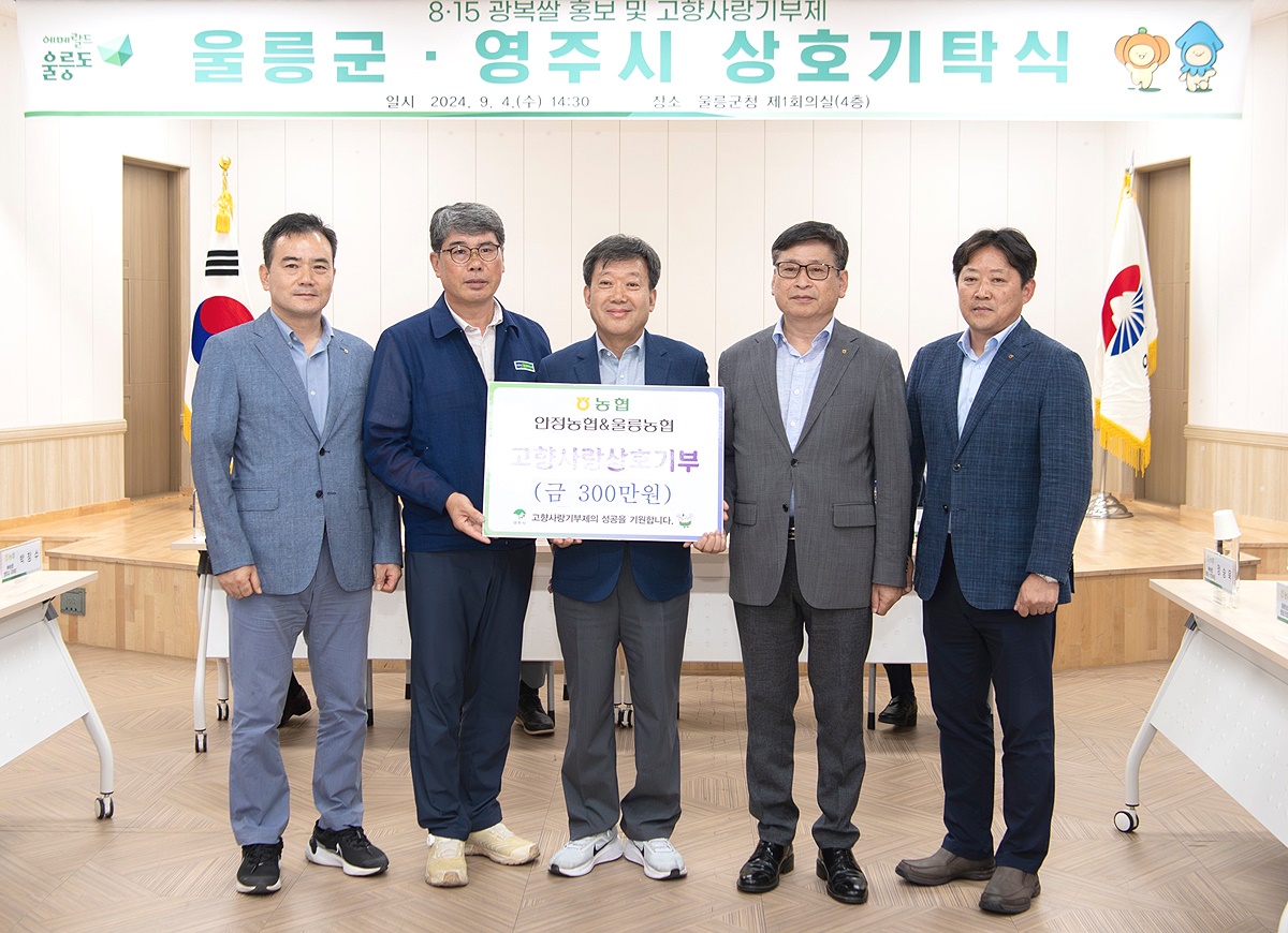 영주 안정농협과 울릉농협이 상호 고항사랑 기부금 300만원씩을 교차 기부하며 기념사진을 찍고 있다.사진 오른쪽부터 정승욱 NH농협은행 울릉군지부 부지부장, 정종학울릉농협장,남한권 울릉군수,손기을영주안정농협장(울릉군 제공)