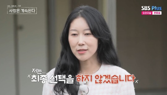 SBS PLUS '나는 SOLO, 그 후 사랑은 계속된다' 캡처