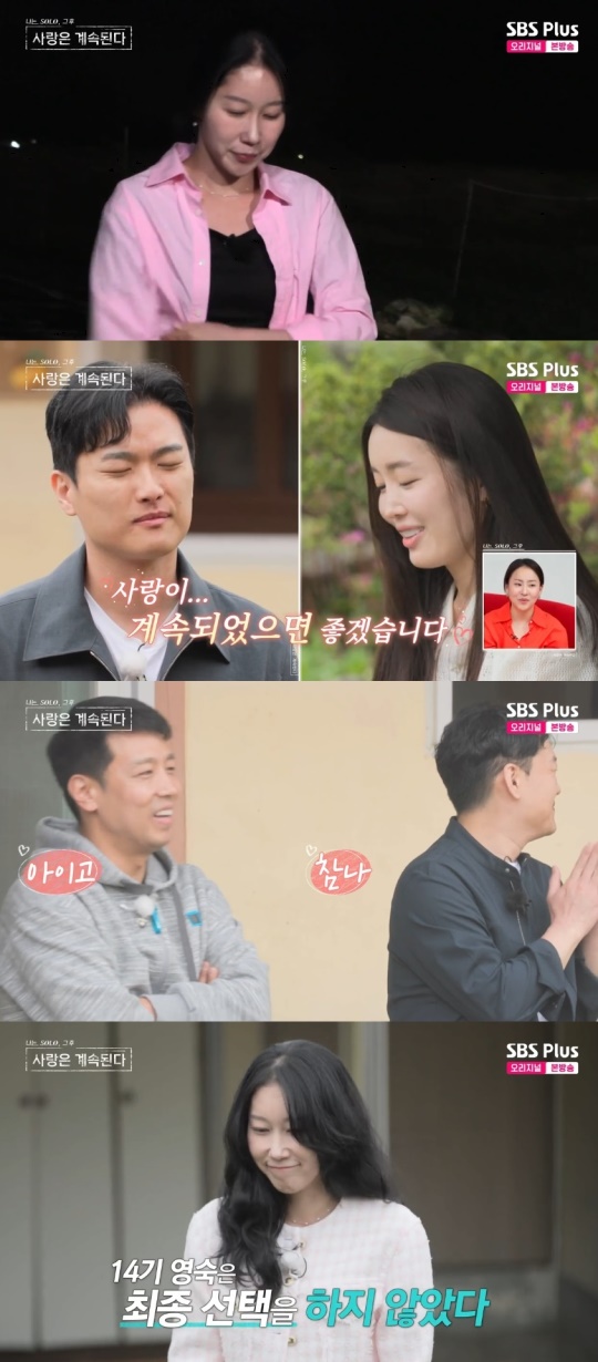SBS PLUS '나는 SOLO, 그 후 사랑은 계속된다' 캡처