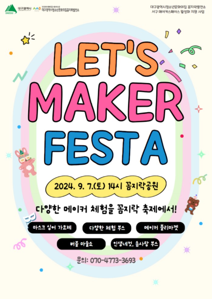'렛츠 메이커 페스타' 홍보 리플렛.[대구시행복진흥원 제공]