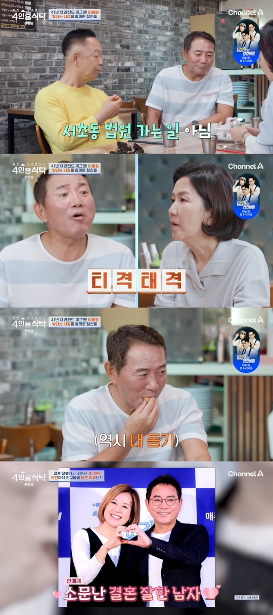 채널A ‘절친 토큐멘터리 4인용식탁’캡처