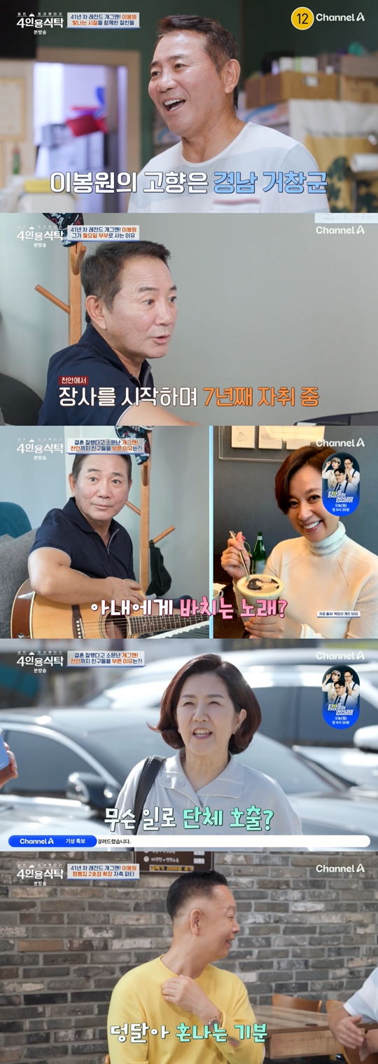 채널A ‘절친 토큐멘터리 4인용식탁’캡처