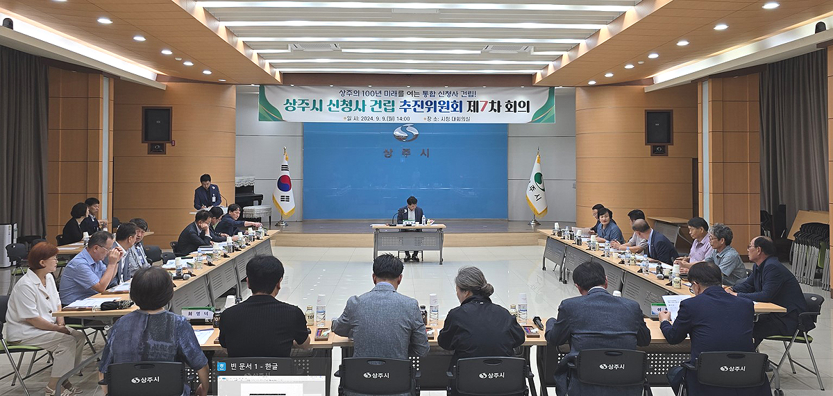 상주시 신청사 건립 추진위원회 가 9일 7차 회의를 개최하고 향후 일정에 논의했다(상주시 제공)