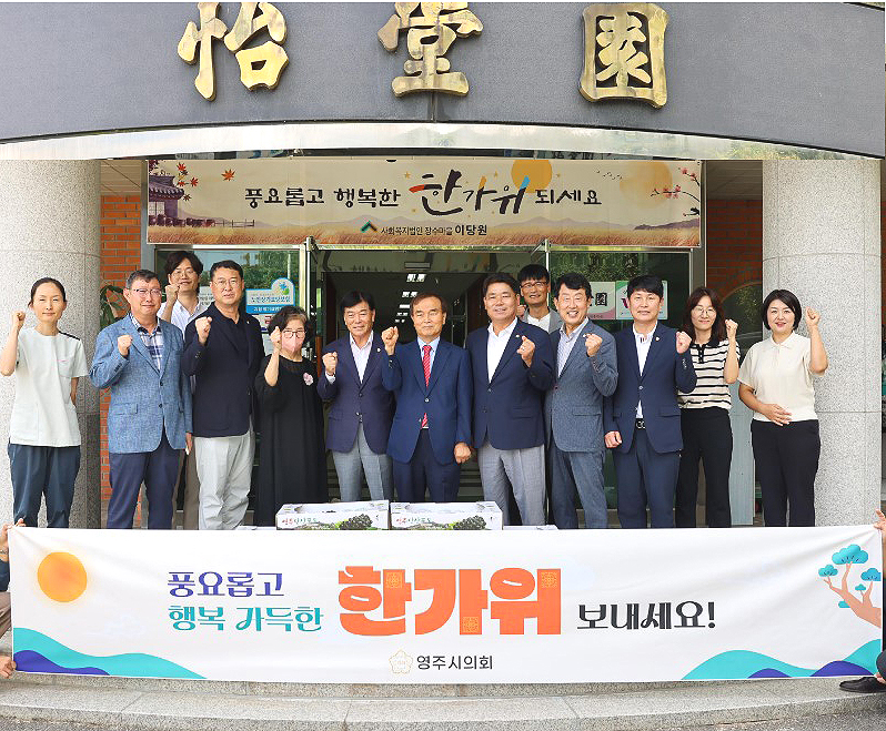 영주시 의회가 11일 추석명절을 앞두고 관내 사회복지시설을 찾아나서  명절의 정을 나눴다(영주시 의회 제공)
