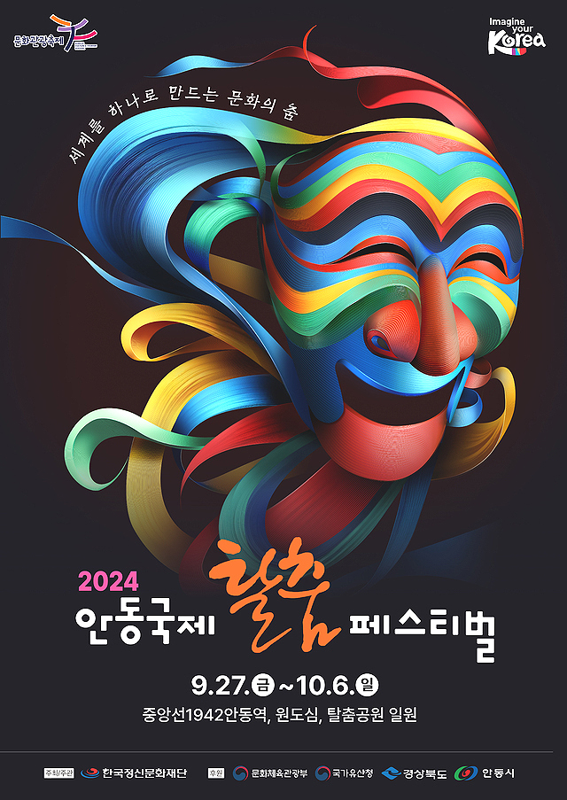 2024 안동국제탈춤페스티벌 포스터(안동시 제공)