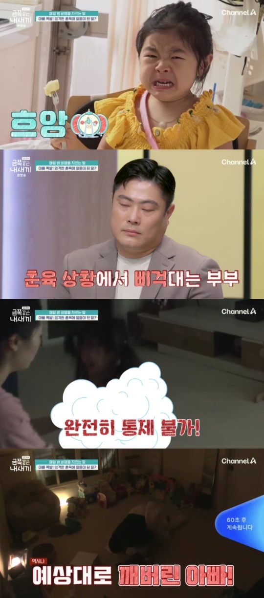 채널A '요즘 육아 금쪽같은 내 새끼' 캡처