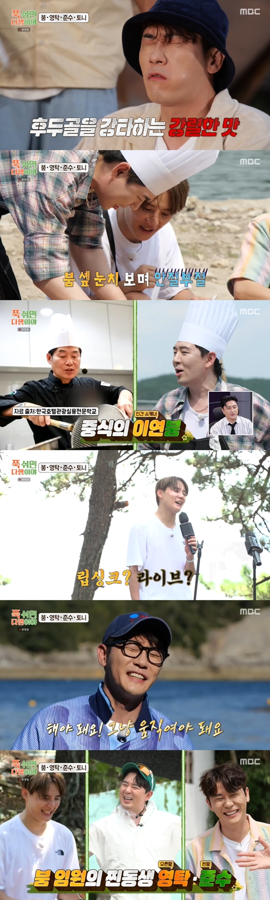 MBC ‘푹 쉬면 다행이야’캡처