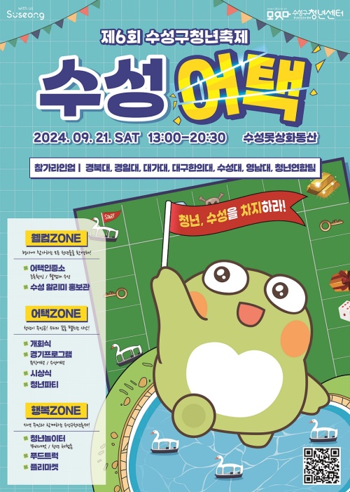 오는 21일 수성못 상화동산 일대에서 열리는 제6회 수성구청년축제 '수성어택'행사 포스터.[대구 수성구 제공]