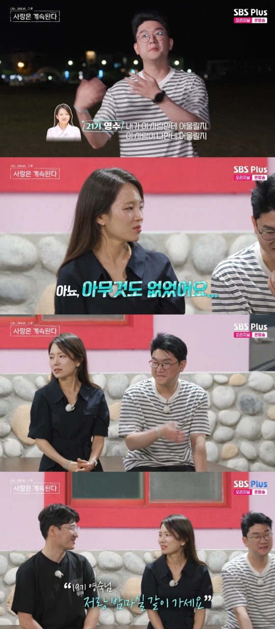 SBS PLUS '나는 SOLO, 그 후 사랑은 계속된다' 캡처