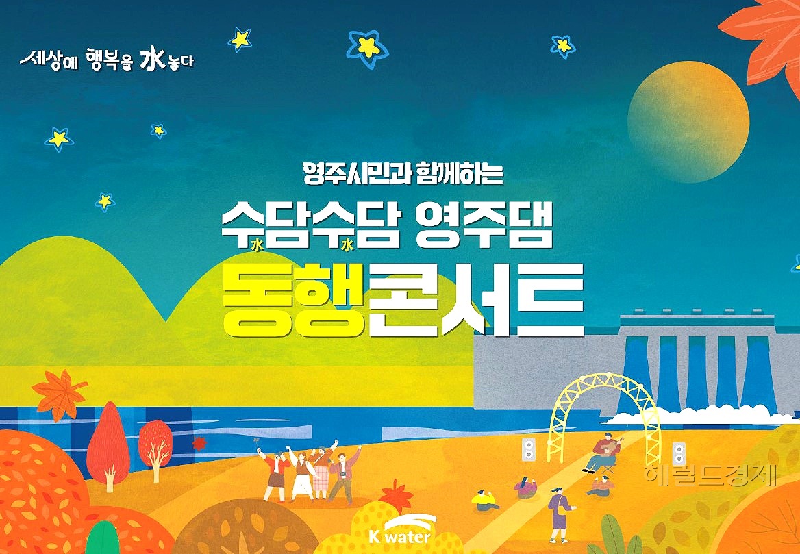 영주시민과 함께하는 수담수담 영주댐 동행 콘서트 카드뉴스(한국수자원공사 낙동강유역본부제공)