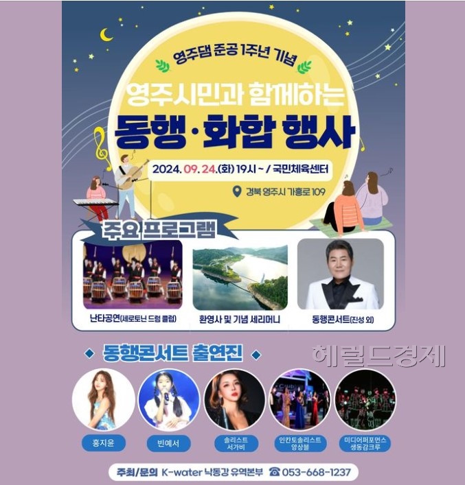 영주시민과 함께하는 수담수담 영주댐 동행 콘서트 포스터(한국수자원공사 낙동강유역본부제공)