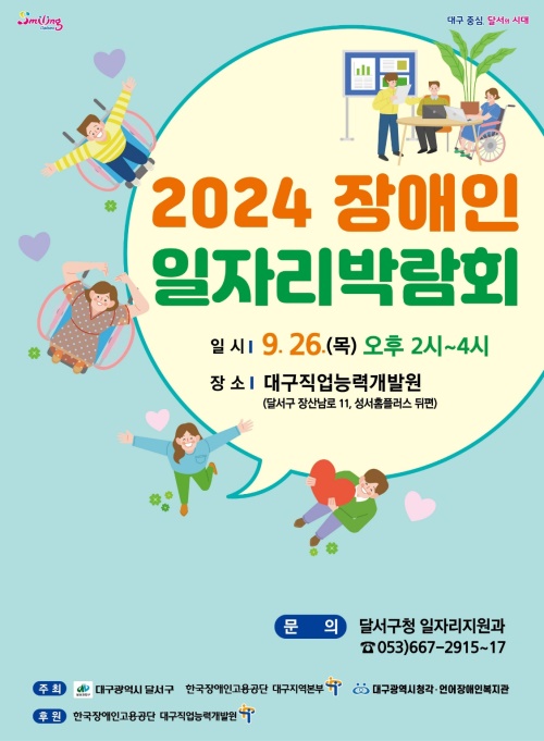2024년 장애인 일자리박람회 포스터.[대구 달서구 제공]