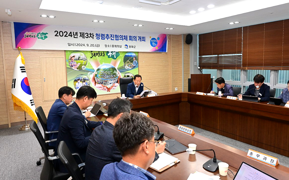 봉화군이 박현국 군수 주재로 제3차 청렴추진협의체 회의를 하고 있다(봉화군 제공)