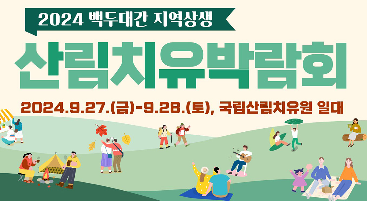 2024년 백두대간 지역상생 산림치유박람회 홍보물(영주시 제공)