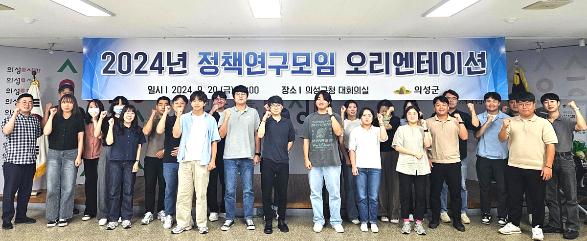 의성군 정책 연구모임이  오리엔테이션을 마치고 파이팅을 외치고 있다(의성군 제공)