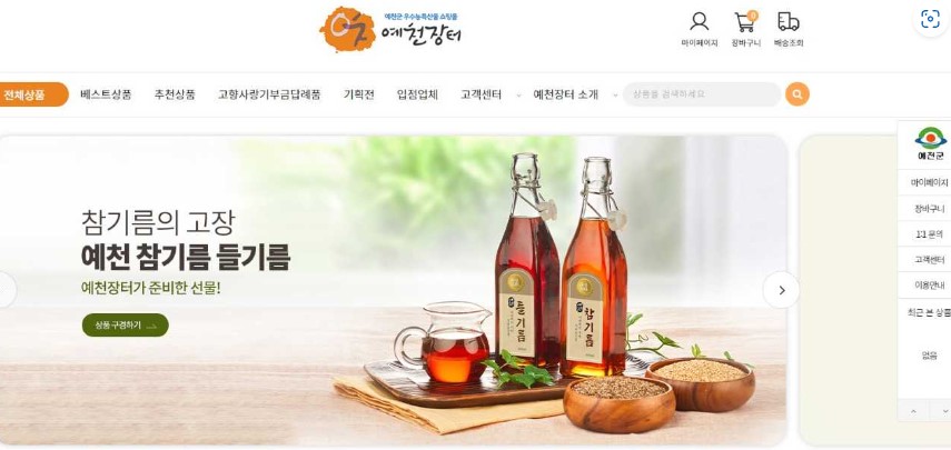 예천군 온라인쇼핑몰 '예천 장터' 메인 화면
