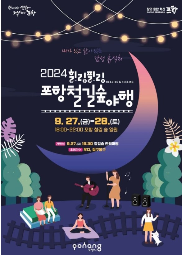 2024 힐링필링 포항철길숲야행 포스터.(포항시 제공)