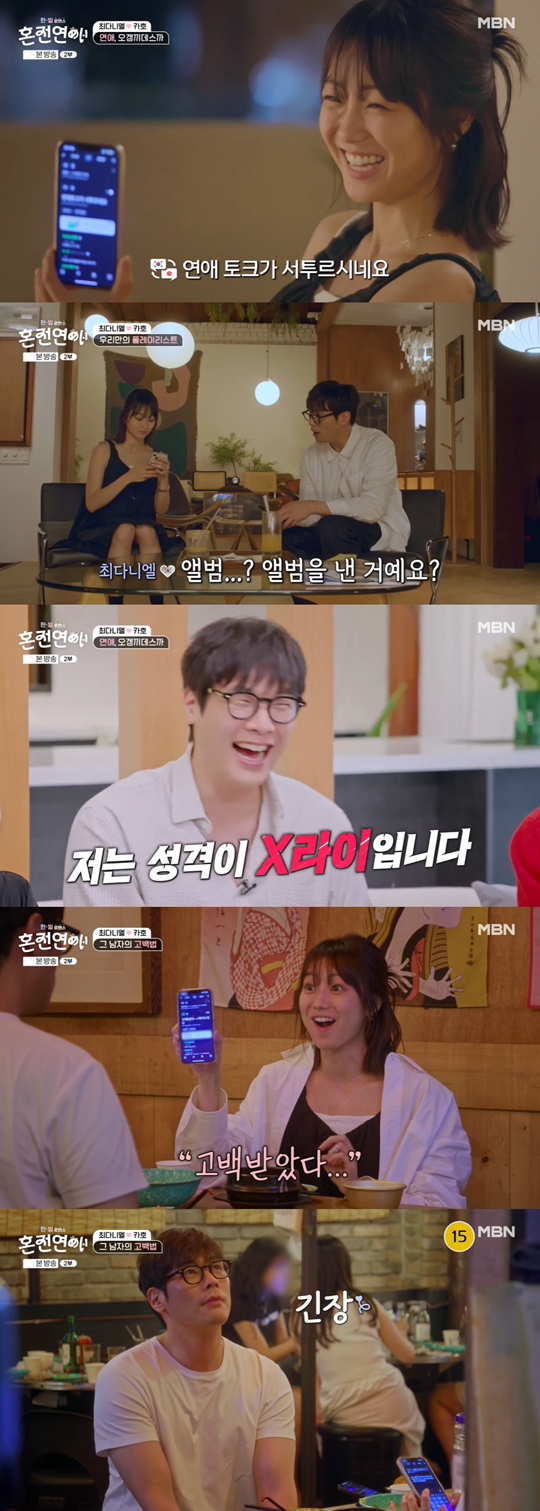 MBN '한일로맨스 혼전연애‘캡처
