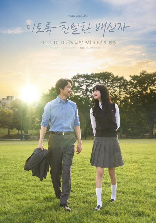 사진 제공 = MBC 금토드라마 ‘이토록 친밀한 배신자’