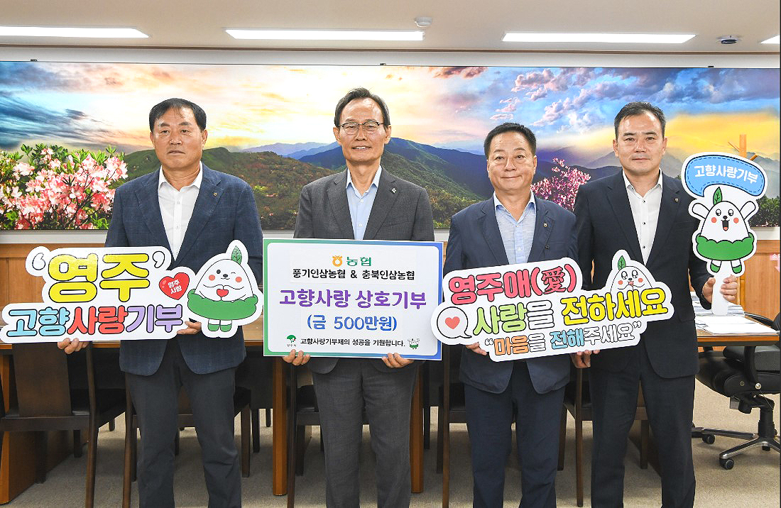 영주 풍기인삼농협과 충북인삼농협이 24일 영주시장실 접견실에서 고향사랑기부금 상호교차 기탁식을 가졌다.왼쪽부터 소진호 충북인삼농협조합장, 박남서 영주시장, 권헌준 풍기인삼농협조합장, 박창수 농협중앙회 영주시지부장(영주시 제공)
