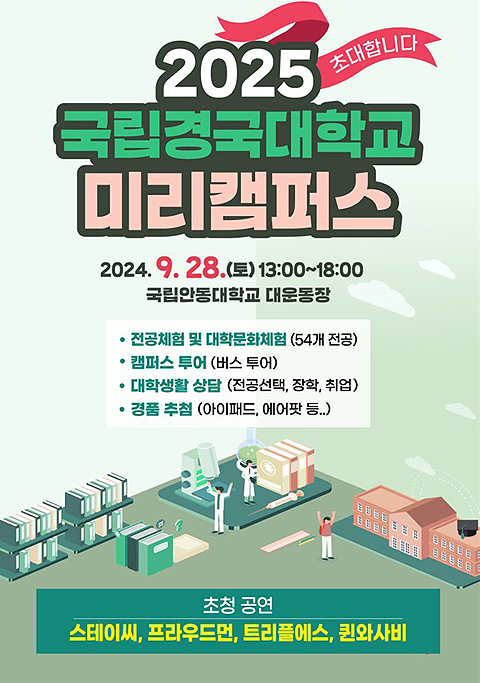 2025학년도 국립경국대학교 미리캠퍼스 포스터(국립 안동대 제공)