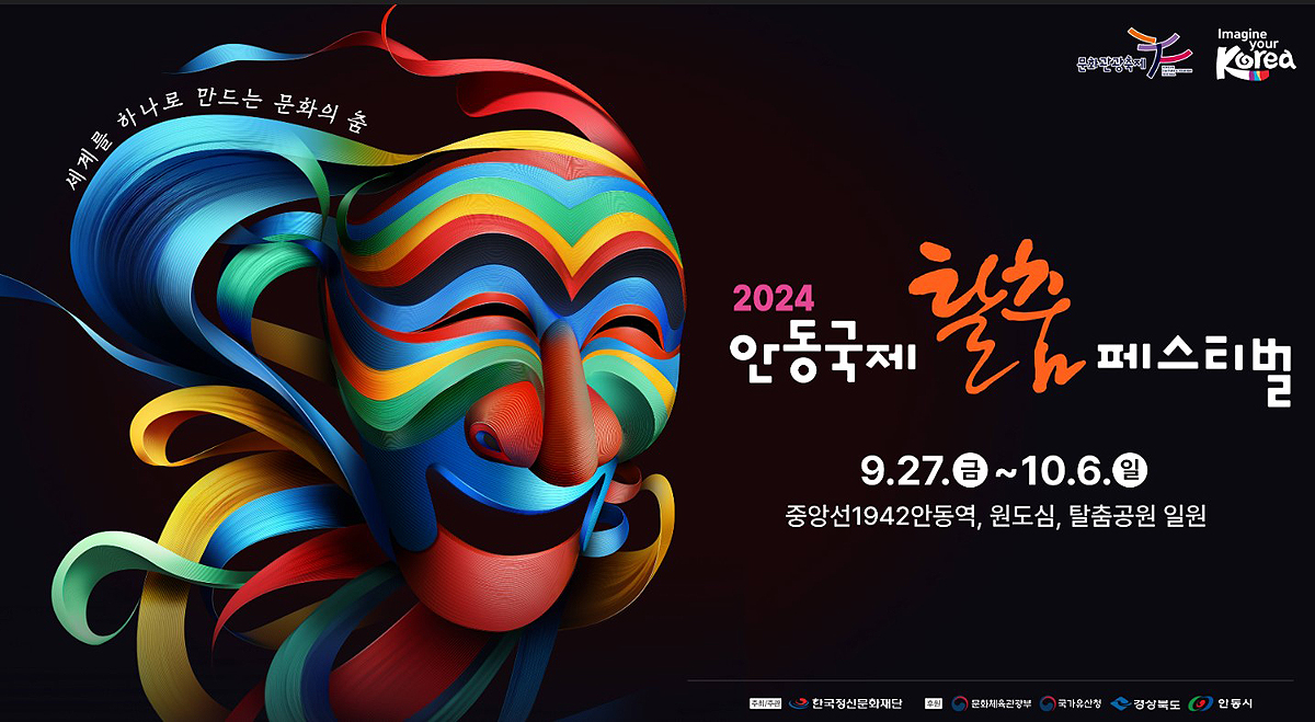 2024 안동국제탈춤페스티벌 포스터(안동시 제공)