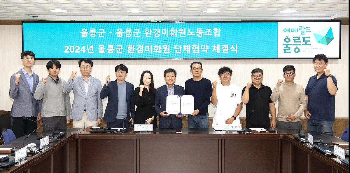 울릉군과 환경미화원 노조가 2024년도 단체·임금협약’을 체결하고 기념사진을 찍고 있다(울릉군 제공)