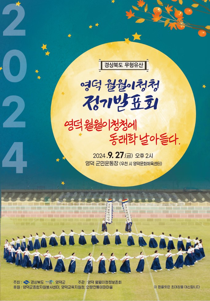 영덕 월월이청청보존회 2024년 정기발표회 포스터.[영덕군 제공]