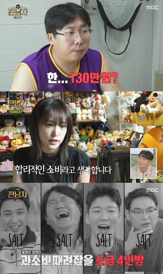 MBC '짠남자' 캡처