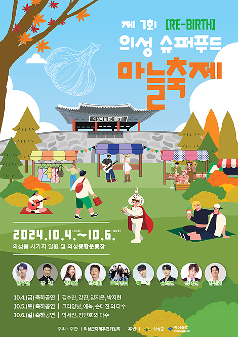 의성슈퍼푸드마늘축제포스터(의성군 제공)