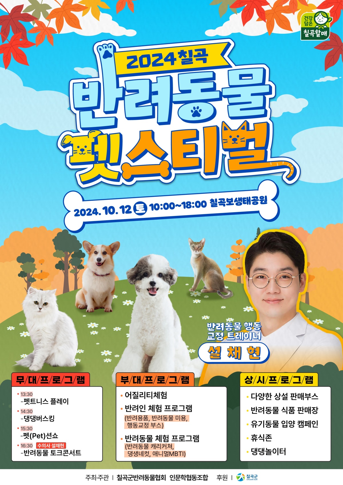 '2024 칠곡 반려동물 펫스티벌' 포스터.[칠곡군 제공]