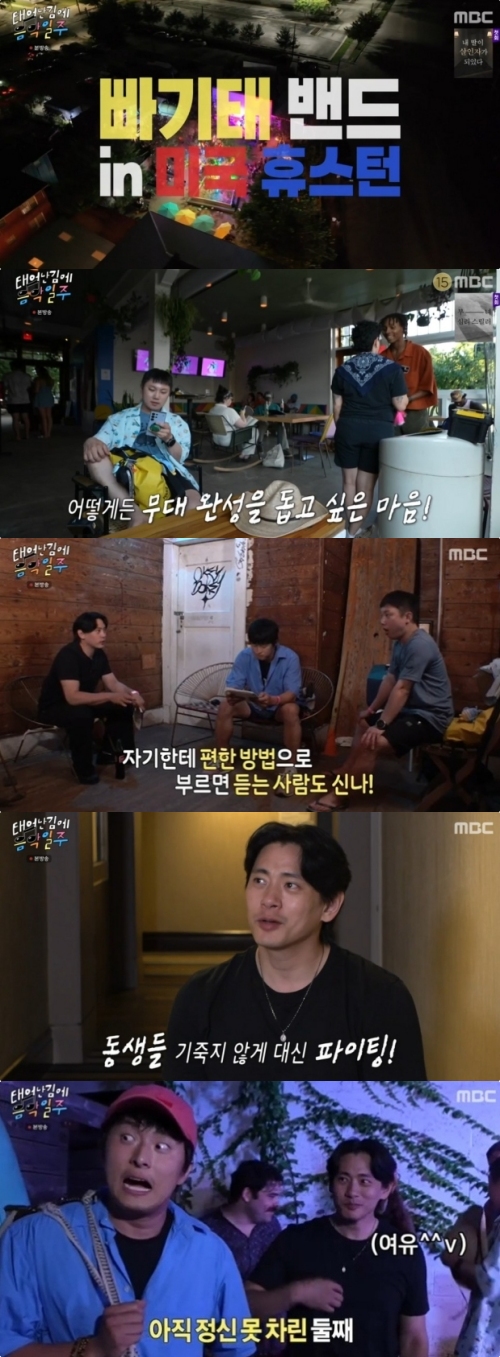 MBC '태어난 김에 음악일주' 방송화면 캡처