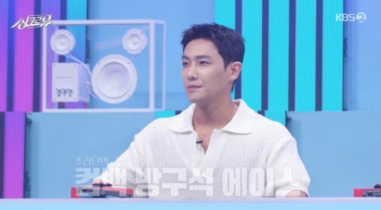 KBS2TV '싱크로유' 캡처
