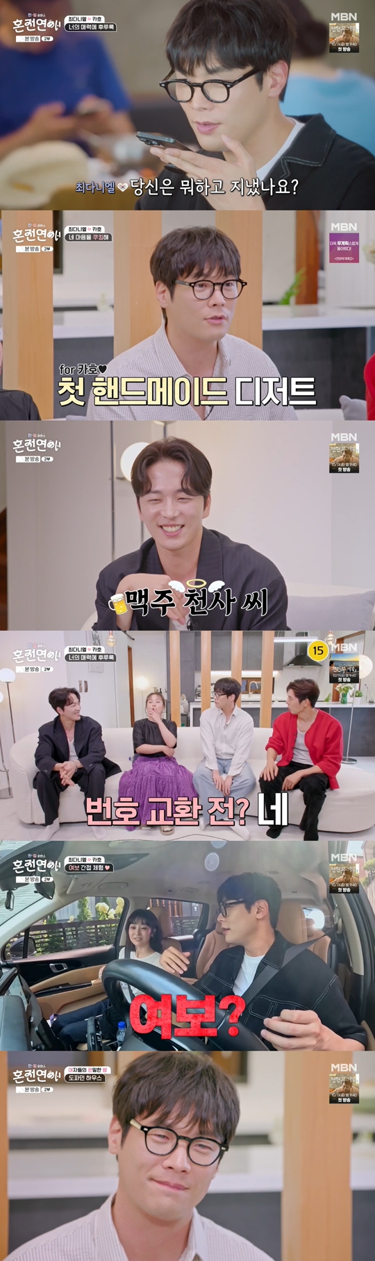MBN '한일로맨스 혼전연애‘캡처